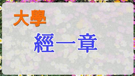 大學經一章|《大學》全文及譯文